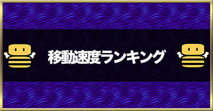 にゃんこ大戦争 移動速度ランキングtop100 ゲームエイト