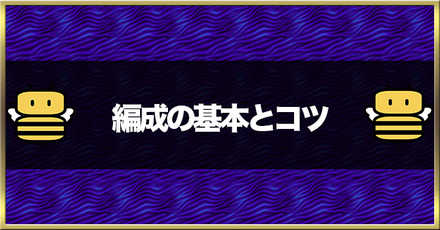 にゃんこ大戦争 パーティ編成の基本とコツ ゲームエイト