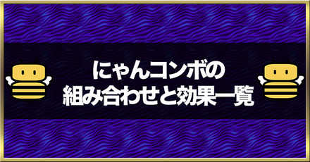 にゃんこ大戦争 にゃんコンボの効果一覧とキャラの組み合わせ ゲームエイト