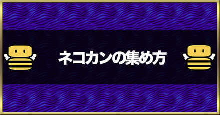 にゃんこ大戦争 ネコ缶の効率的な入手方法と使い道 ゲームエイト