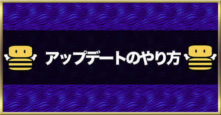 にゃんこ大戦争 アップデート バージョンアップ ができない時の対処法 ゲームエイト