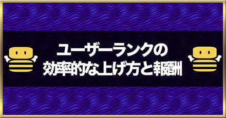 にゃんこ大戦争 ユーザーランクの上げ方と報酬 ゲームエイト