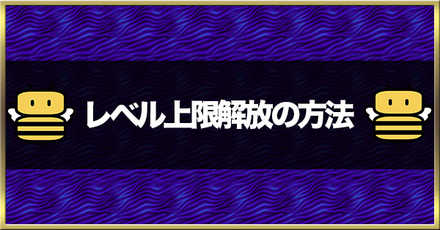 にゃんこ大戦争 レベル上限解放のやり方 レベルや30にするには ゲームエイト