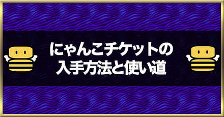 ふたりでにゃんこ大戦争レアチケット無限入手方法 ふたり で