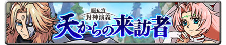天からの来訪者のバナー