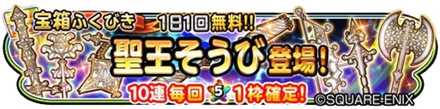聖王装備ガチャのバナー
