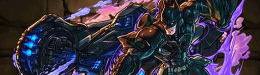 パズドラ 水バットマンの評価と超覚醒のおすすめ バットマンコラボ ゲームエイト