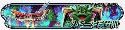 ドラクエⅥ前編イベントのバナー