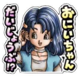 ドラクエⅥスタンプの画像