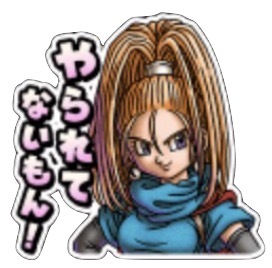 ドラクエⅥスタンプの画像