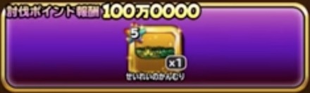 討伐ポイント報酬100万の画像