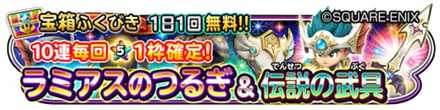 ラミアスの剣&伝説の武具ガチャのバナー