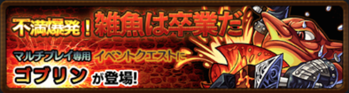 ゴブリン 不満爆発!雑魚は卒業だ