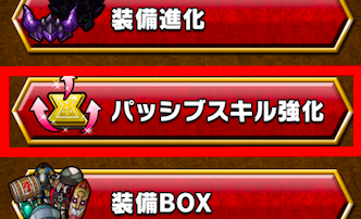 パッシブスキル強化の画像