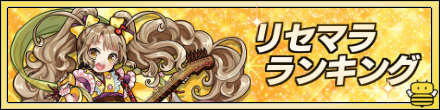リセマラランキング