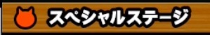 スペシャルステージの画像