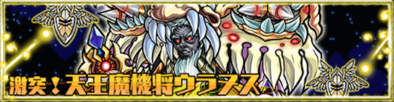ウラヌス 激突!天王魔機将ウラヌス バナー画像