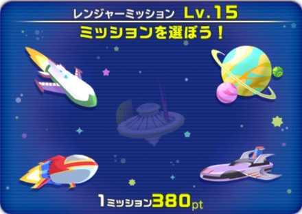 レンジャーミッションの報酬