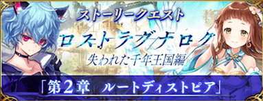 ファンキル ストーリークエスト 失われた千年王国編第2章 公開 情報まとめ ゲームエイト