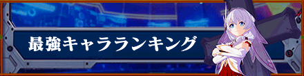 最強キャラランキング