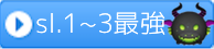 スキルレベル1〜3ランキングの画像