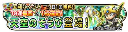 天空装備ガチャのバナー