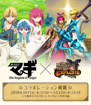 18 03 15 モンスターハンター エクスプロア とtvアニメ マギ のコラボイベントが開催 期間中ログインボーナスで狩玉 レア素材get ゲームエイト 18 03 15 モンスターハンター エクスプロア とtvアニメ マギ のコラボイベントが開催 期間中ログインボーナスで狩玉 レア素材get ゲームエイト