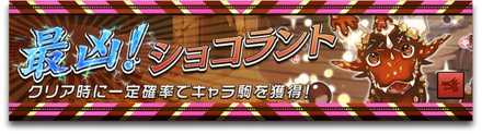 最凶!ショコラントの画像