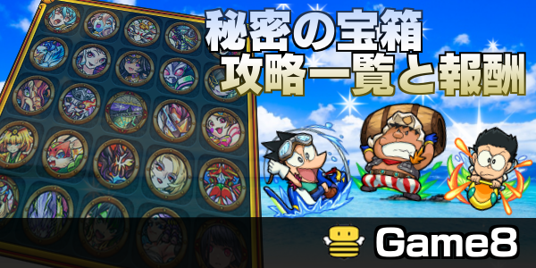 モンスト 秘密の宝箱の攻略とクエスト一覧 ドラえもんコラボ ゲームエイト