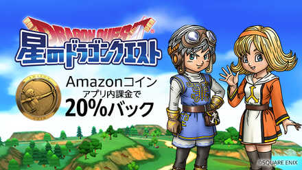 18 03 23 星のドラゴンクエスト のガチャがお得に引けるamazonコイン活用術 ゲームエイト