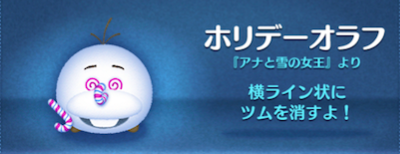 ホリデーオラフ