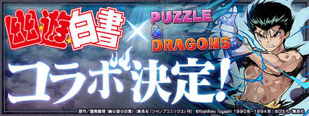 パズドラ 幽遊白書コラボダンジョンの攻略と周回パーティ ゲームエイト