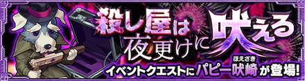 パピー吠崎の適正と攻略