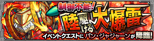 パンジャジャーン降臨の攻略
