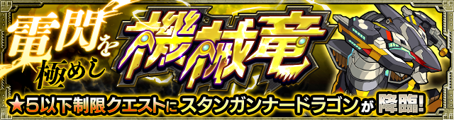 スタンガンナードラゴン降臨の攻略