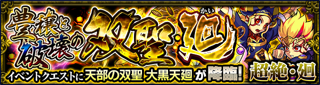 大黒天廻降臨の攻略