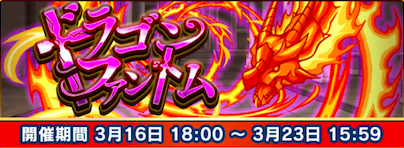 ドラゴンファントムのバナー