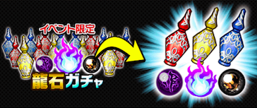 龍石ガチャの画像