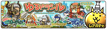 ゆるドラシルコラボガチャの画像