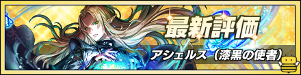 アシェルス最新評価