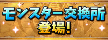 パズドラ スーパーゴッドフェスの当たりと評価 1月31日 ゲームエイト