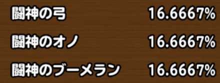 目玉装備の排出確率の画像