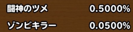 目玉装備の排出確率の画像
