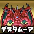 デスタムーア第ニ形態(伝説級)
