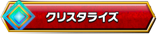 クリスタライズとは
