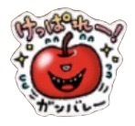 星ドラご当地青森のスタンプ