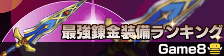 星のドラゴンクエストの最強錬金装備ランキングのバナー