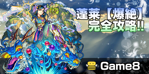 モンスト 蓬莱の適正ランキングと攻略方法 爆絶 ゲームエイト