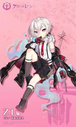アズールレーン Z1の評価とおすすめ装備 アズレン ゲームエイト