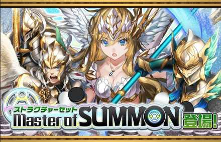 マスターオブサモンのバナー